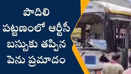 ప్రకాశం జిల్లా: పొదిలి పట్టణంలో ఆర్టీసీ బస్సుకు తప్పిన పెను ప్రమాదం
