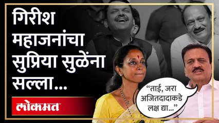 Video herunterladen: नाराज कोण? Devendra Fadnavis  की Ajit Pawar... Girish Mahajan अन् Supriya Sule आमनेसामने... | KI4