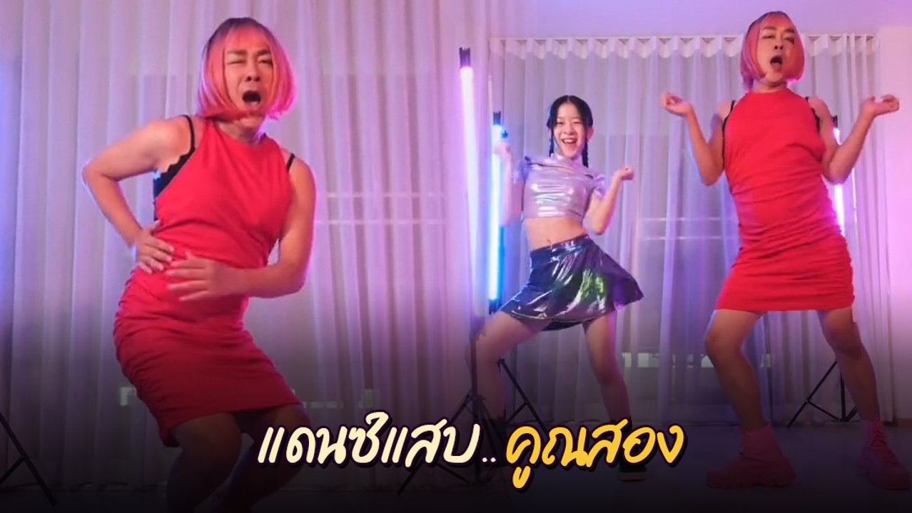 โจ๊ก โซคูล แต่งหญิงเป็นเพื่อนลูกสาว แท็กทีม น้องยี่หวา โชว์สเต็ปเต้น