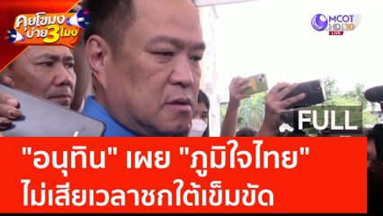 (คลิปเต็ม) "อนุทิน" เผย "ภูมิใจไทย" ไม่เสียเวลาชกใต้เข็มขัด (13 มิ.ย. 66) | คุยโขมงบ่าย 3 โมง