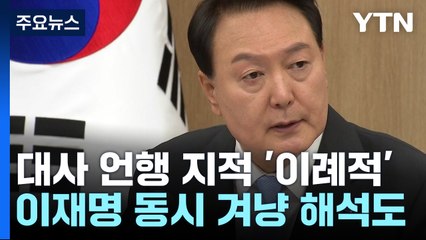 尹, 위안스카이까지 언급..."관계 발전에 역행 없어야" / YTN