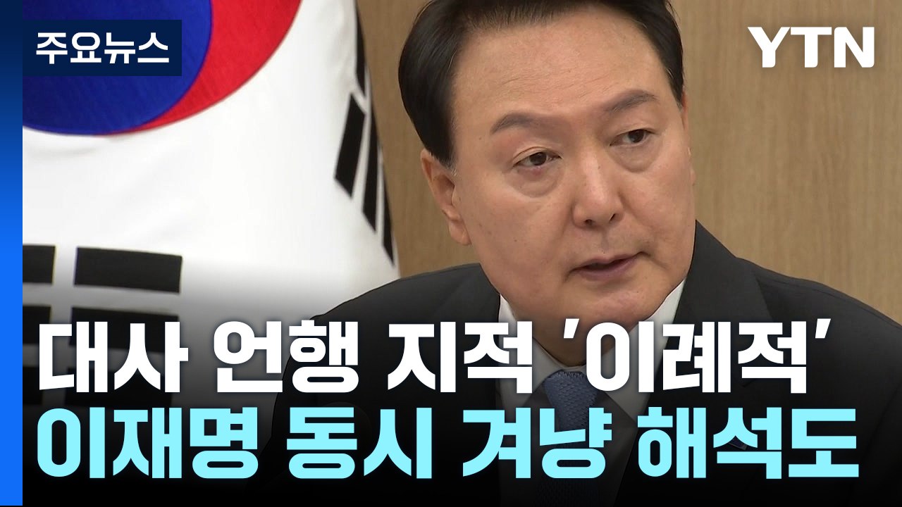 尹, 위안스카이까지 언급..."관계 발전에 역행 없어야" / YTN
