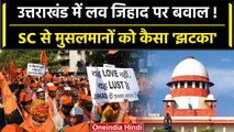 Supreme Court ने Love Jihad और Uttarkashi Mahapanchayat पर क्या कहा ? | Purola | वनइंडिया हिंदी