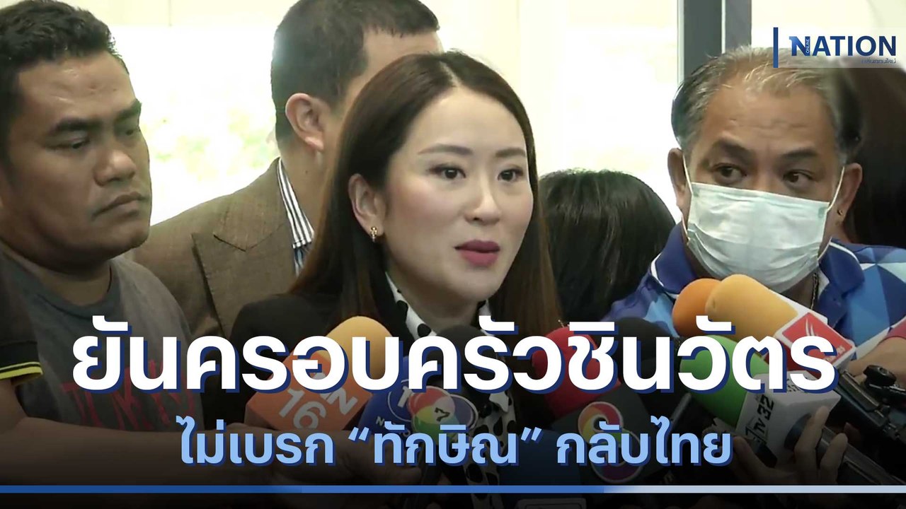 "อุ๊งอิ๊งค์" ยันครอบครัวชินวัตรไม่เบรก "ทักษิณ" กลับไทย | เนชั่นกรองข่าว | NationTV22