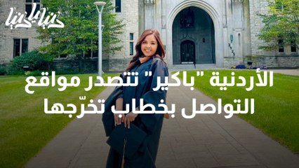 الأردنية باكير تتصدر مواقع التواصل بخطاب تخرّجها