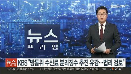 KBS "방통위의 수신료 분리징수 추진 유감…법리 검토"