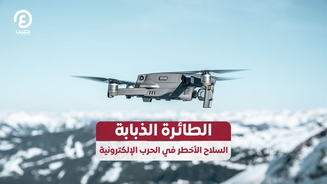 الطائرة الذبابة.. السلاح الأخطر في الحرب الإلكترونية