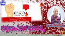 WORLD BLOOD DONORS DAY | INTERVIEW WITH DR. B C NAVEENKUMAR