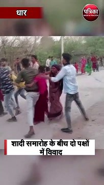 शादी समारोह के बीच दो पक्षों में विवाद;सामने आया विवाद का वीडियो