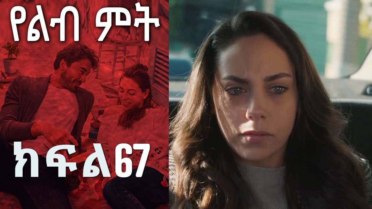 የልብ ምት 67