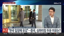 [뉴스프라임] 싱하이밍 '베팅' 발언 파장 계속…한·중 외교 갈등