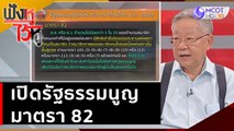 เปิดรัฐธรรมนูญมาตรา 82 | ฟังหูไว้หู (13 มิ.ย. 66)