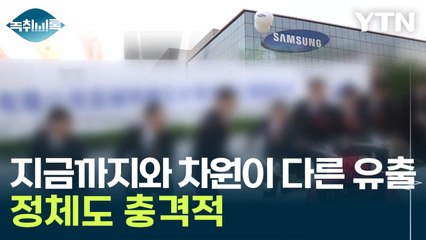 中에 이걸 넘기려고..."지금까지와 차원이 다른 유출 시도" [Y녹취록] / YTN