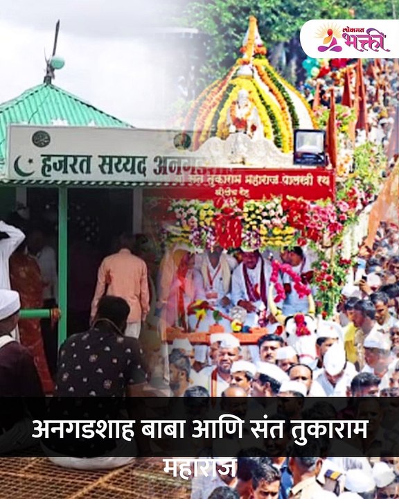 ही  पालखी अनगडशहा बाबांच्या दर्ग्यावर का थांबते
