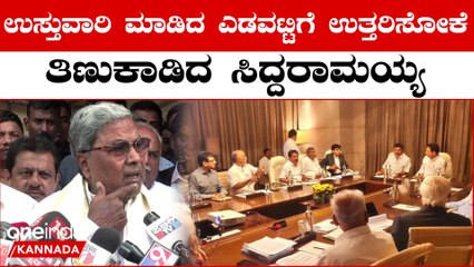 CM Siddaramaiah ಯಾಕೆ ಡಿ‌.ಕೆ ಜೊತೆ ಸುರ್ಜೆವಾಲಾ ಮೀಟಿಂಗ್ ನಲ್ಲಿ ಕೂತಿದ್ರು..?