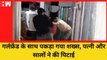 Uttar Pradesh के Bahraich में Girlfriend के साथ पकड़ा का पति, पत्नी और सालो ने की पिटाई| Wife Husband