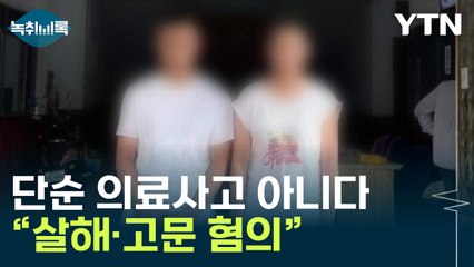 "살해·고문 혐의"...캄보디아서 韓 BJ 사망 '커지는 의혹' [Y녹취록] / YTN