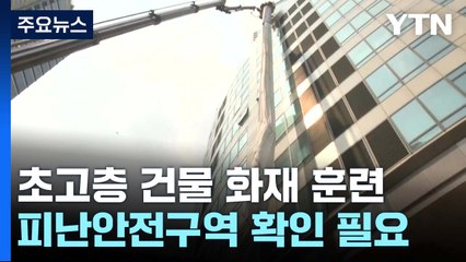 초고층 건물에서 불 난다면?..."대피 공간 숙지해야" / YTN