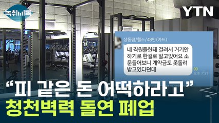 "억장이 무너집니다"...유명 헬스장 '먹튀' 논란 [Y녹취록] / YTN