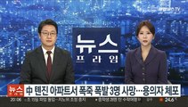 中 톈진 아파트서 폭죽 폭발 3명 사망…용의자 체포