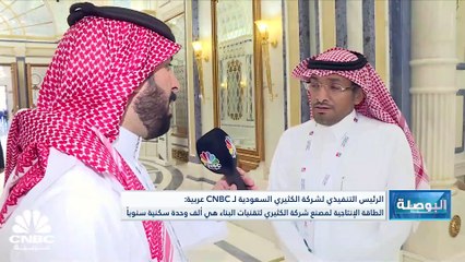 Télécharger la video: الرئيس التنفيذي لشركة الكثيري القابضة لـ CNBC عربية: نرى زخم كبير في المشاريع الحكومية للإنشاءات والمقاولات والتي دخلت في مرحلة التنفيذ