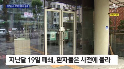 ‘약침 사기’ 한방병원, 폐쇄 알고도 50억 선결제 챙겼다