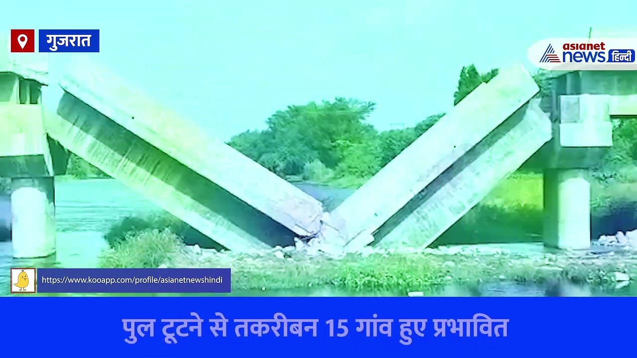 गुजरात में लोकार्पण से पहले ही गिर गया 2021 से बन रहा पुल, 15 गांवों को होगी समस्या, देखें Video