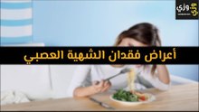 أهم أعراض فقدان الشهية العصبي