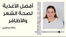 أفضل الأغذية لصحة الشعر والأظافر