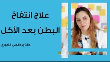 علاج انتفاخ البطن بعد الأكل
