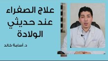 علاج الصفراء عند حديثى الولادة وأسبابها