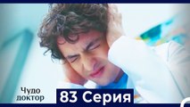 Чудо доктор 83 Серия (Русский Дубляж)