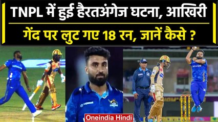 TNPL 2023: Abhishek Tanwar ने आखिरी गेंद कैसे दे दिए 18 रन, देखें हैरतअंगेज घटना | वनइंडिया हिंदी