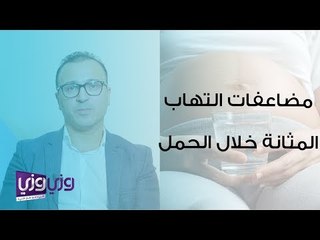 مضاعفات التهاب المثانة خلال الحمل