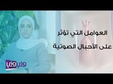 العوامل التي تؤثر على الأحبال الصوتية وجودتها