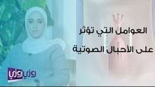 العوامل التي تؤثر على الأحبال الصوتية وجودتها