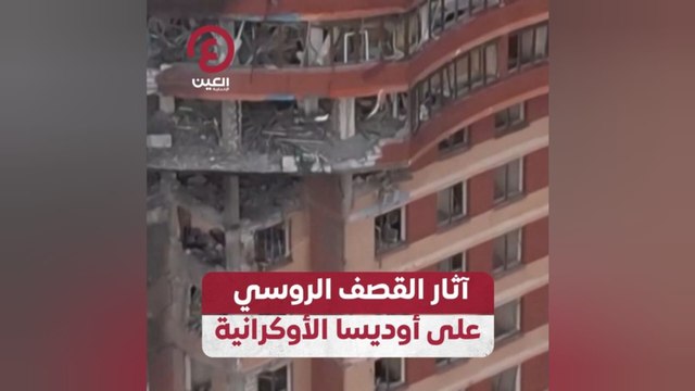 آثار القصف الروسي على أوديسا الأوكرانية
