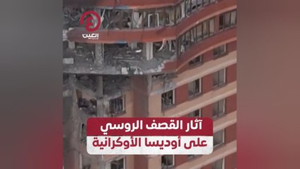 آثار القصف الروسي على أوديسا الأوكرانية