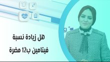 هل زيادة نسبة فيتامين ب12 مضرة؟ وما هي النسبة الطبيعية