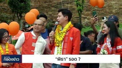 พิธารอด? | เนชั่นกรองข่าว | 14-มิ.ย.-66 | PART3