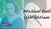 أضرار استخدام سماعات الأذن