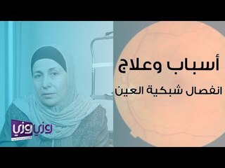 أسباب وعلاج انفصال الشبكية