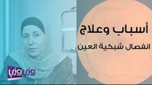 أسباب وعلاج انفصال الشبكية