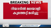 റിയാദിൽ മോഷണശ്രമം ചെറുക്കുന്നതിനിടെ മലയാളി കുത്തേറ്റ് മരിച്ചു