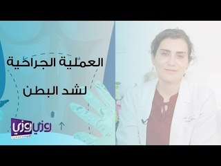 Download Video: ما هي عملية شد البطن بعملية جراحية