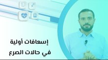 إسعافات أولية في حالات الصرع