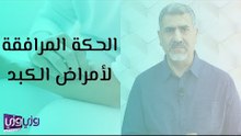 أمراض الكبد التي تترافق مع الحكة وبعض الطفح