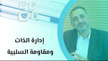 إدارة الذات ومقاومة السلبية