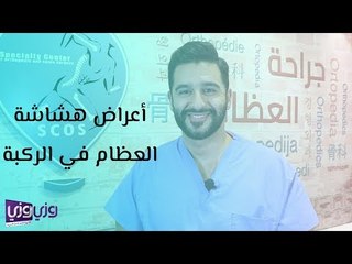 أعراض هشاشة العظام في الركبة