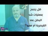 هل ينصح بعمليات شد البطن بعد القيصرية أم معها